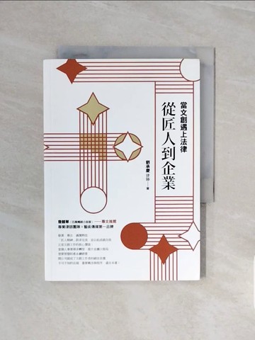 【書寶二手書T1／法律_V57】當文創遇上法律：從匠人到企業_劉承慶