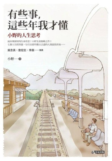 有些事，這些年我才懂：小野的人生思考【二手書_良好】TAAZE讀冊生活