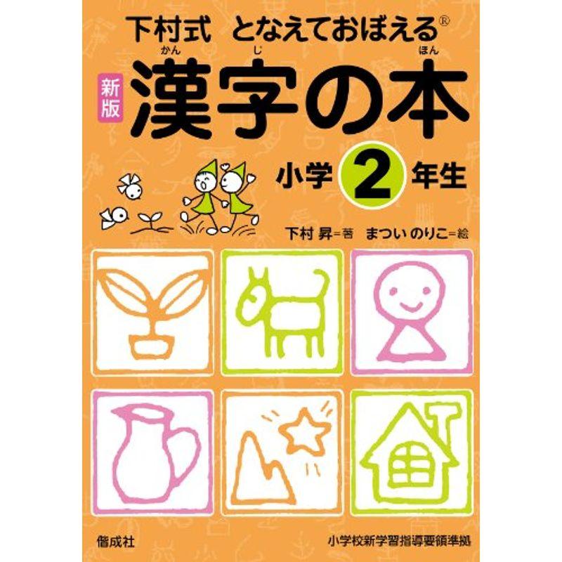 漢字の本 小学2年生 (下村式 となえておぼえる 漢字の本 新版)