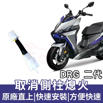 【OIN】SYM三陽 DRGBT2 DRG158二代龍 DRG2 側柱熄火 取消側柱熄火轉接線組 熄火 取消側柱