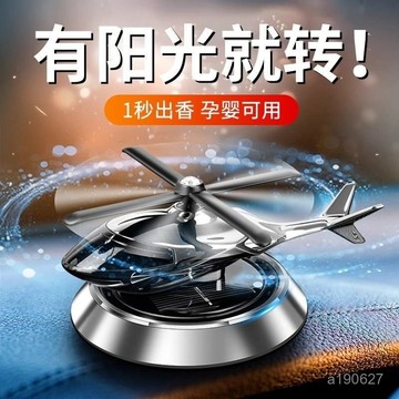 🔥臺灣出貨🔥【1034人在12小時內髮貨】汽車擺件2025新款太陽能飛機豪華車載香薰除異味持久清香高檔香水