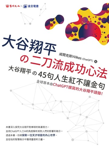 【電子書】大谷翔平の二刀流成功心法