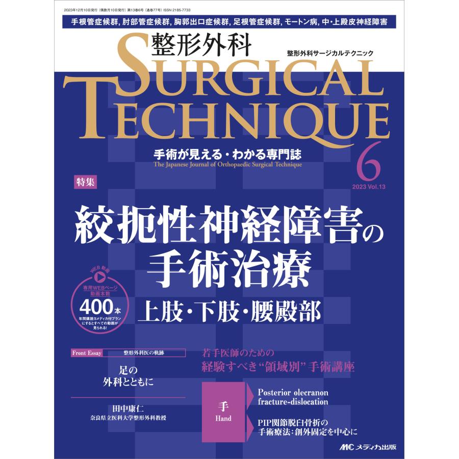 整形外科サージカルテクニック 手術が見える・わかる専門誌 第13巻6号