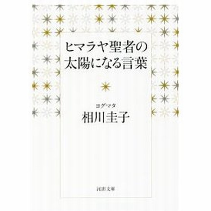 ヒマラヤ聖者の太陽になる言葉 相川圭子 通販 Lineポイント最大0 5 Get Lineショッピング