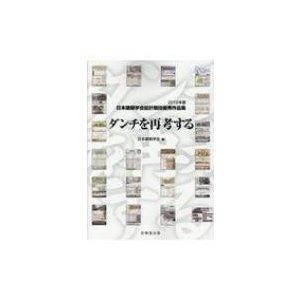 ダンチを再考する 2019年度日本建築学会設計競技優秀作品集   日本建築学会  〔本〕