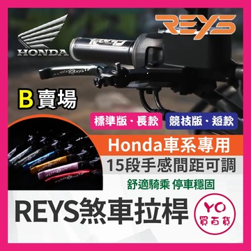 YO買百貨🔥九折🔥REYS拉桿 HONDA ADV FORZA CRF300L Rebel X-ADV CRF 拉桿