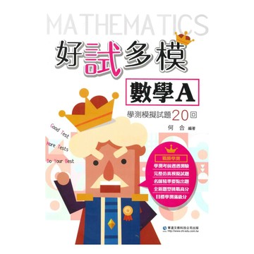 華逵高中好試多模學測模擬試題20回-數學A