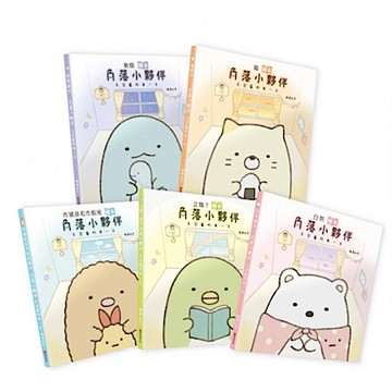 角落小夥伴天空藍的每一天繪本套書(共五冊)【城邦讀書花園】