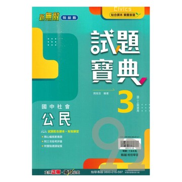 翰林國中試題寶典公民2上
