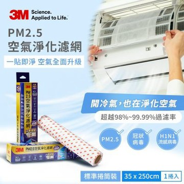 3M PM2.5空氣淨化濾網病毒過濾型-全新升級一撕即貼35×250cm(適用冷氣/清淨機/除濕機)