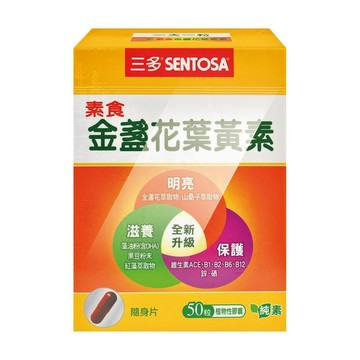 SENTOSA 素食金盞花葉黃素植物性膠囊 50粒/盒