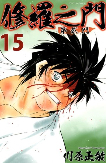 【電子書】修羅之門 第貳門 (15)