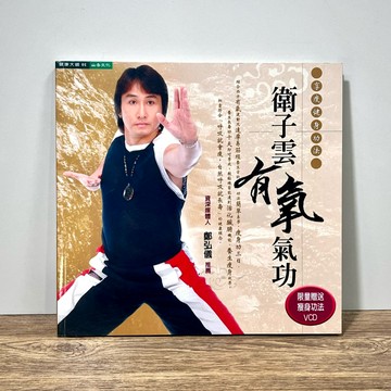 ◤絕版 健身養生書《衛子雲有氧氣功：享瘦健身功法》衛子雲｜日月文化出版（2004）