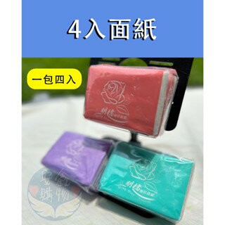 ??安鑫購物✨(10001) 4入面紙  台灣製 面紙 袖珍面紙 隨身面紙 攜帶外出面紙 旅行包面紙 便攜面紙 小包裝面紙