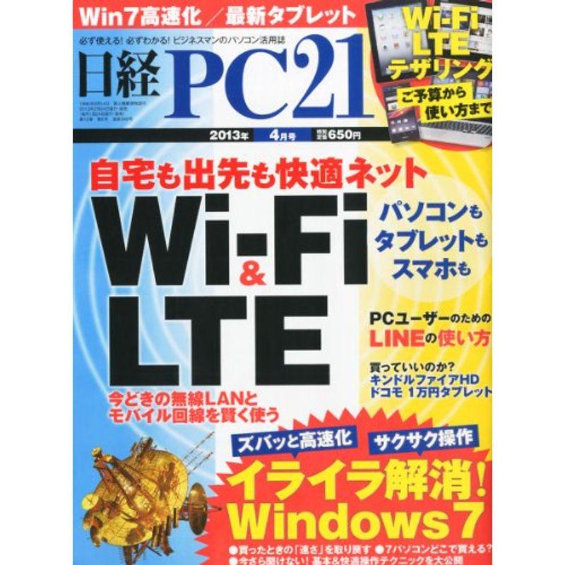 日経 PC 21 (ピーシーニジュウイチ) 2013年 04月号