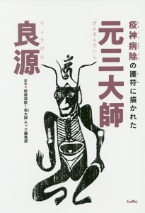 疫神病除の護符に描かれた元三大師良源 疫病退散！角大師ムック編集部 福井智英 吉田慈敬