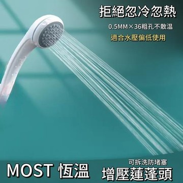 【MOST】恆溫增壓蓮蓬頭