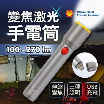 Shell 殼牌USB充電手電筒(小) C22300300 照明燈具 戶外休閒 快速到貨