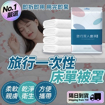 🔥加厚透氣 雙層消毒🔥一次性床單被罩 一次性整套 旅行床上用品 一次性四件套 酒店一次性床單被罩整套 旅行雙人單人套裝