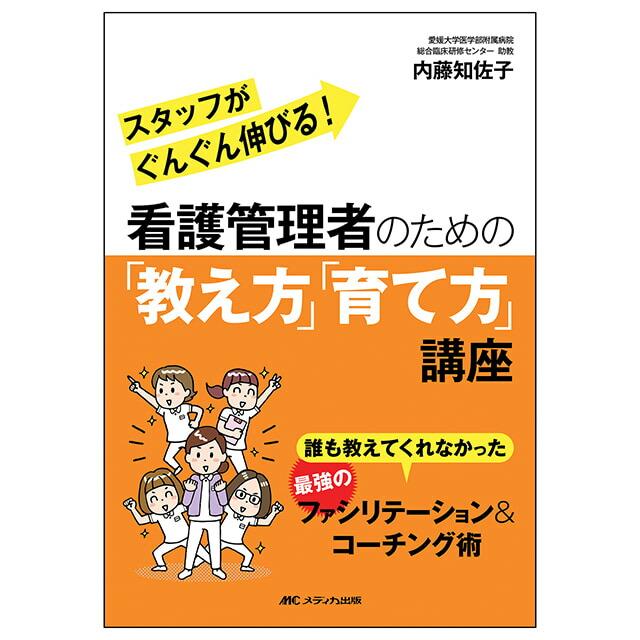 看護管理者のための 教え方 育て方 講座 誰も教えてくれなかった最強のファシリテーション コーチング術 スタッフがぐんぐん伸びる