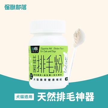 【怪獸部落】寵物保健品-益菌排毛粉50g
