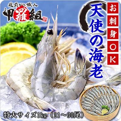 エビ えび 天使の海老 1kg 21〜30尾入 送料無料 天使のえび 天使のエビ プレゼント  FF