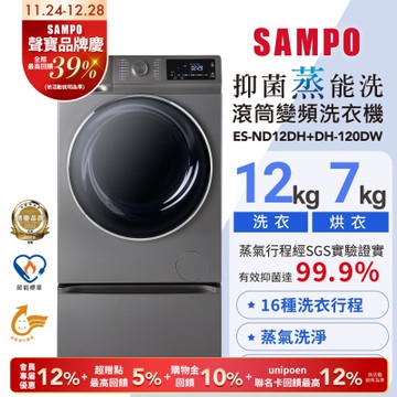 SAMPO聲寶 12KG 抑菌蒸能洗 洗脫烘變頻滾筒洗衣機(含底座) 含基本安裝+舊機回收ES-ND12DH+DH-120DW