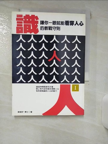 【書寶二手書T8／心理_RN2】識人(I)-讓你一眼就能看穿人心的教戰守則_陳清宇