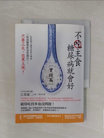 【書寶二手書T1／醫療_TCV】不吃主食糖尿病就會好(實踐篇)_江部康二
