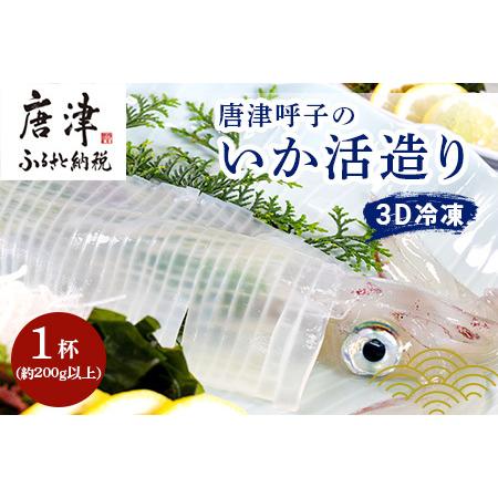 ふるさと納税 訳あり 唐津呼子産いか活造り 1杯(約200g以上) 急速冷凍 新鮮そのまま食卓へ！イカ 刺身 簡単 ギフト 佐賀県唐津市