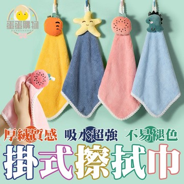 擦手巾 掛式擦手巾 可掛式擦手巾 隨機出貨 擦手 毛巾 擦手毛巾 珊瑚絨毛巾 抹布 吸水毛巾
