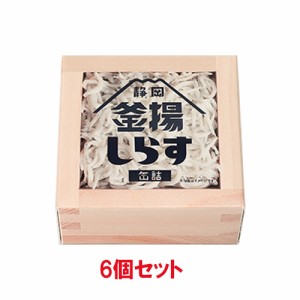 釜揚しらす 缶詰 （40g×6個セット） 