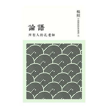 所有人的孔老師：論語