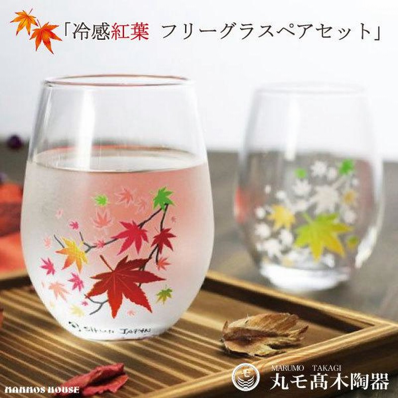 冷感紅葉 フリーグラス 丸モ高木陶器 タンブラー 正規品 ペアセット おしゃれ ワイングラス 焼酎 ビアグラス ビール 冷酒 カップ コップ 日本製  ギフト 贈り物 | LINEブランドカタログ