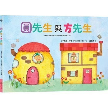 采實_圓先生與方先生