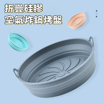 不粘矽膠空氣炸鍋烤盤 矽膠氣炸內鍋 氣炸內鍋 折叠氣炸內鍋 氣炸鍋內襯鍋 空氣炸鍋內鍋 氣炸矽膠烤盤 氣炸內襯 氣炸鍋籃