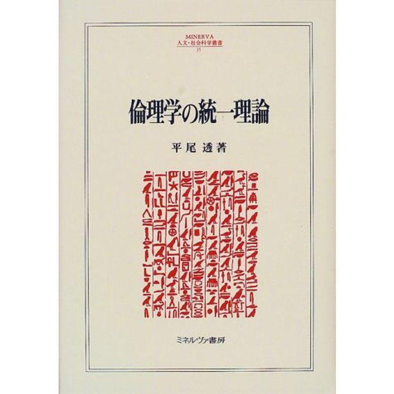 倫理学の統一理論 (MINERVA人文・社会科学叢書)