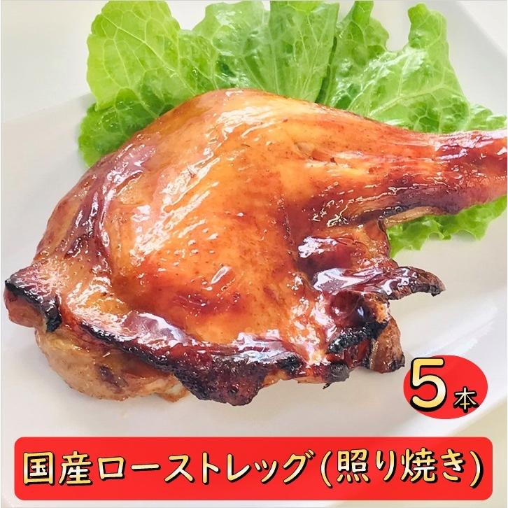 国産ローストレッグ (照り焼き) 5本入り 真空冷凍