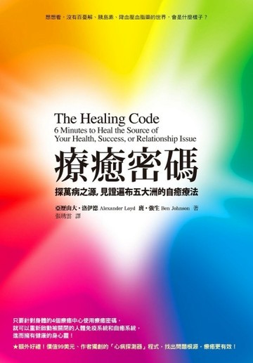 療癒密碼：探萬病之源，見證遍布五大洲的自癒療法[二手書_良好]