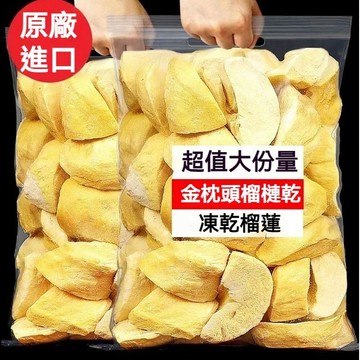 泰國進口金枕頭榴蓮乾630gA級金枕頭榴槤乾真空 急凍 乾燥 金枕頭 榴蓮 榴槤 durian 愛吃榴槤愛好者不可錯過😋