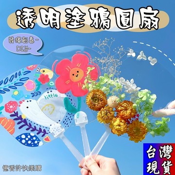 憶香許快樂購 PVC 透明 塗鴉 圓扇 兒童 手工繪畫 透明扇子 塗鴉 DIY 空白繪畫 團扇材料包 創意 勞作 造型扇