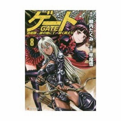 ゲート 自衛隊彼の地にて 斯く戦えり 14 柳内たくみ 原作 竿尾悟 漫画 通販 Lineポイント最大get Lineショッピング