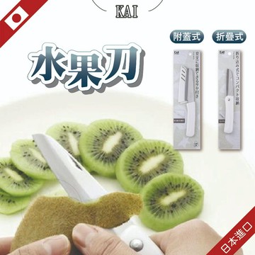 日本 貝印 折疊水果刀 水果刀 日本水果刀 附蓋水果刀 削皮刀 廚房刀具