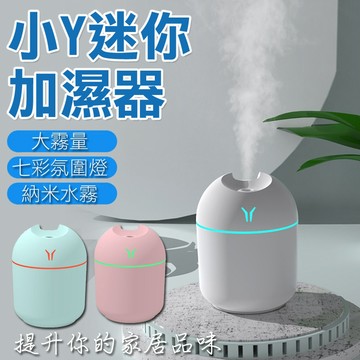 迷你加濕器 香氛機 香薰機 擴香器 香氛精油 消毒加濕器 家用靜音 USB 噴霧 小Y加濕器 靜音加濕器
