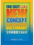 遠東新概念英漢辭典(32開-道林紙)（增訂版）[二手書_近全新]