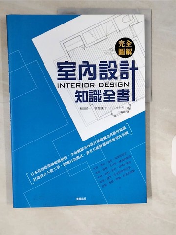 【書寶二手書T5／設計_ZIN】完全圖解室內設計知識全書_和田浩一
