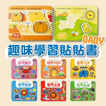 [幾米兒童圖書] 現貨 Baby趣味學習貼貼書：我會ABC／我會123／動物王國／日常生活／交通工具／有趣形狀 貼貼書 黏貼書  貼紙書 魔鬼沾 黏黏書 趣味認知貼貼書 風車 安靜書 貼紙 貼貼樂