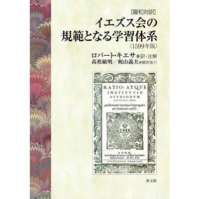 イエズス会の規範となる学習体系(1599年版) 羅和対訳   ロバート・キエサ  〔本〕