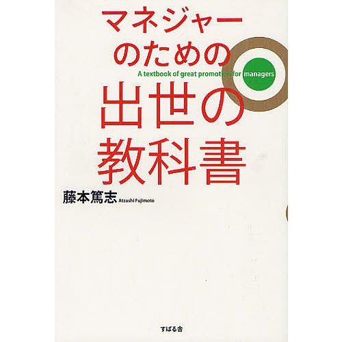 マネジャーのための出世の教科書 藤本篤志