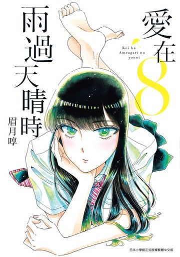 【電子書】愛在雨過天晴時(08)